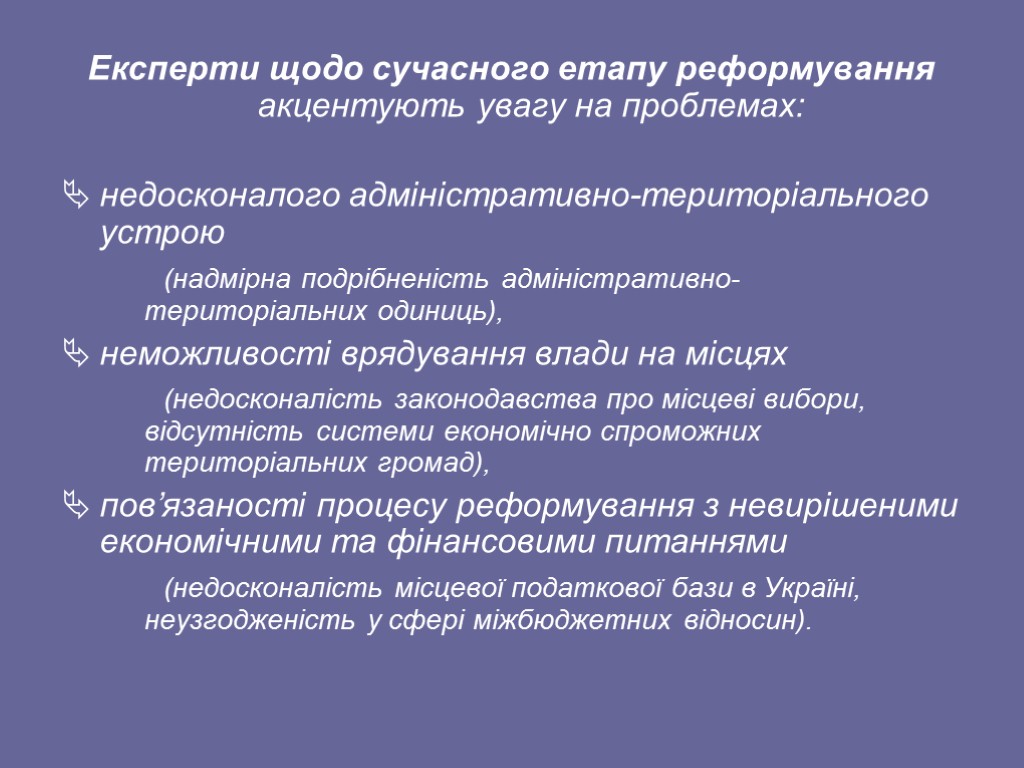 Експерти щодо сучасного етапу реформування акцентують увагу на проблемах: недосконалого адміністративно-територіального устрою (надмірна подрібненість